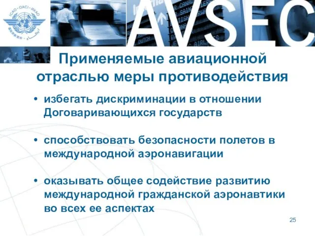 Применяемые авиационной отраслью меры противодействия избегать дискриминации в отношении Договаривающихся