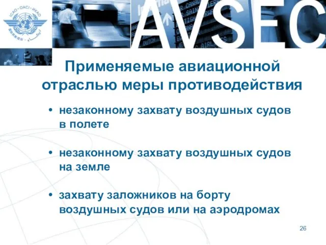 Применяемые авиационной отраслью меры противодействия незаконному захвату воздушных судов в