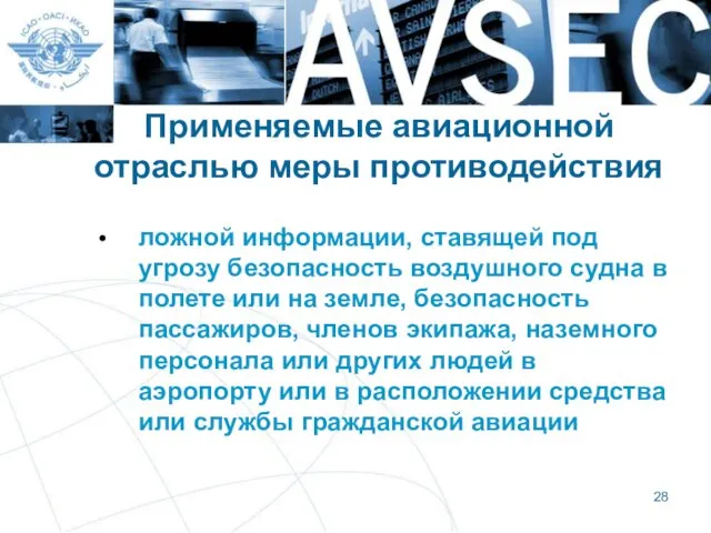 Применяемые авиационной отраслью меры противодействия ложной информации, ставящей под угрозу