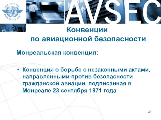 Конвенции по авиационной безопасности Монреальская конвенция: Конвенция о борьбе с