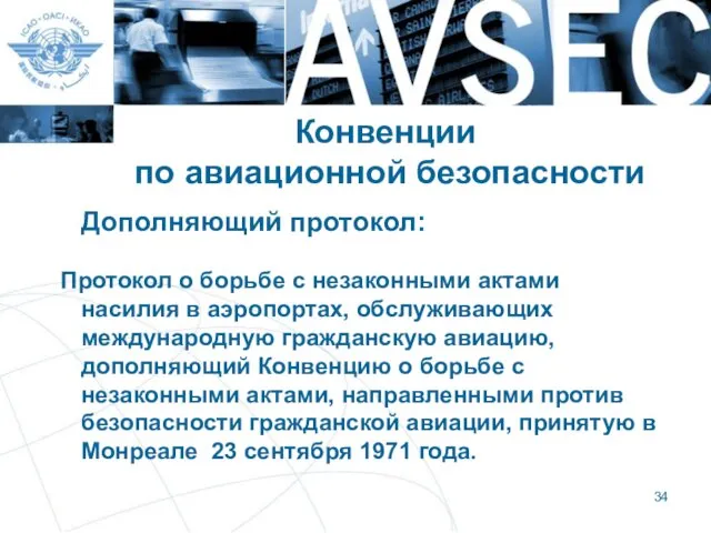 Конвенции по авиационной безопасности Дополняющий протокол: Протокол о борьбе с