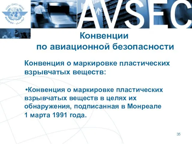 Конвенции по авиационной безопасности Конвенция о маркировке пластических взрывчатых веществ: