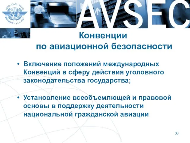 Конвенции по авиационной безопасности Включение положений международных Конвенций в сферу