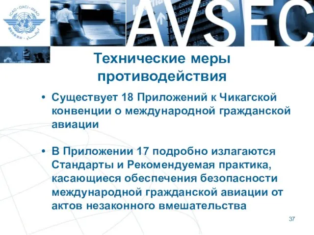 Технические меры противодействия Существует 18 Приложений к Чикагской конвенции о