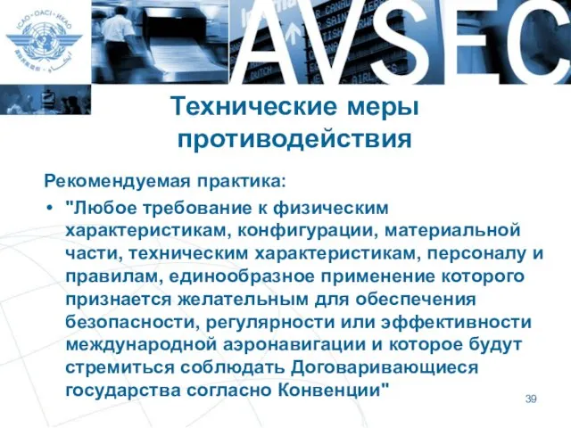 Технические меры противодействия Рекомендуемая практика: "Любое требование к физическим характеристикам,