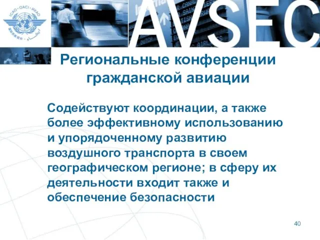 Региональные конференции гражданской авиации Содействуют координации, а также более эффективному