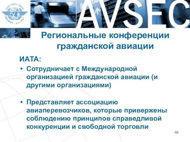 Региональные конференции гражданской авиации ИАТА: Сотрудничает с Международной организацией гражданской