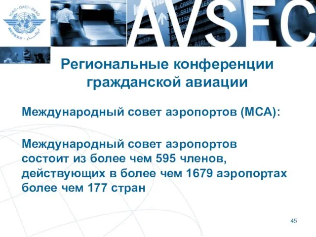 Региональные конференции гражданской авиации Международный совет аэропортов (МСА): Международный совет