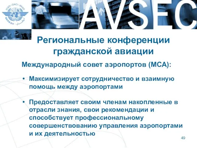 Региональные конференции гражданской авиации Международный совет аэропортов (МСА): Максимизирует сотрудничество