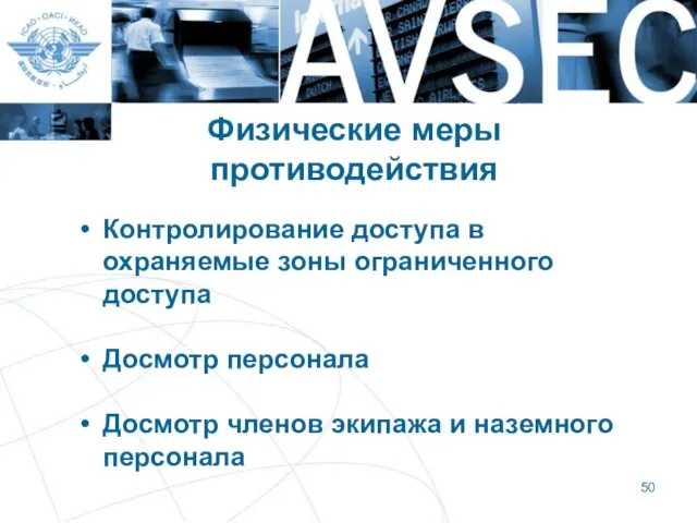 Физические меры противодействия Контролирование доступа в охраняемые зоны ограниченного доступа