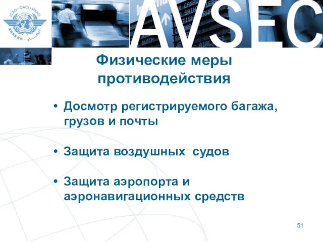 Физические меры противодействия Досмотр регистрируемого багажа, грузов и почты Защита