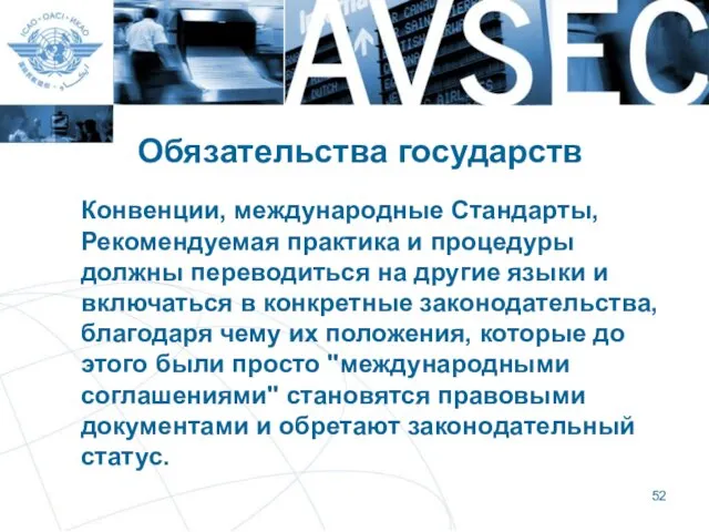 Обязательства государств Конвенции, международные Стандарты, Рекомендуемая практика и процедуры должны