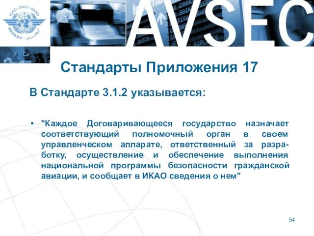 Стандарты Приложения 17 В Стандарте 3.1.2 указывается: "Каждое Договаривающееся государство