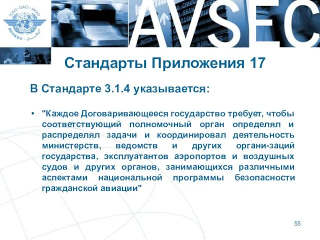 Стандарты Приложения 17 В Стандарте 3.1.4 указывается: "Каждое Договаривающееся государство