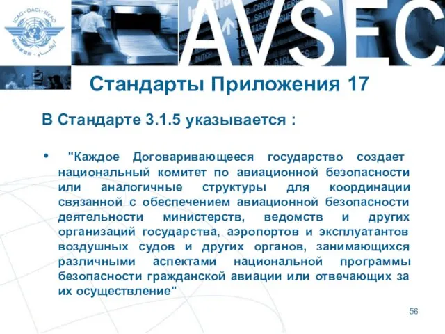 Стандарты Приложения 17 В Стандарте 3.1.5 указывается : "Каждое Договаривающееся