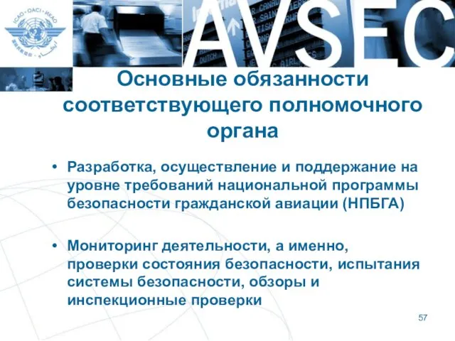 Основные обязанности соответствующего полномочного органа Разработка, осуществление и поддержание на