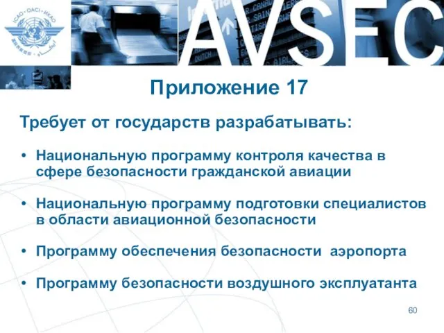 Приложение 17 Требует от государств разрабатывать: Национальную программу контроля качества