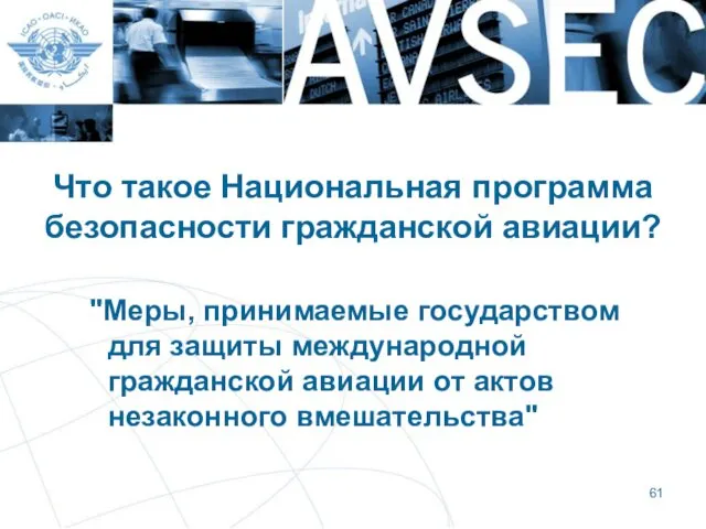 Что такое Национальная программа безопасности гражданской авиации? "Меры, принимаемые государством