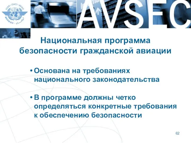 Национальная программа безопасности гражданской авиации Основана на требованиях национального законодательства