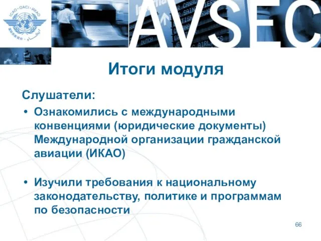 Итоги модуля Слушатели: Ознакомились с международными конвенциями (юридические документы) Международной