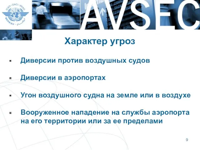 Характер угроз Диверсии против воздушных судов Диверсии в аэропортах Угон