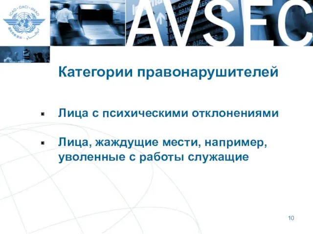 Категории правонарушителей Лица с психическими отклонениями Лица, жаждущие мести, например, уволенные с работы служащие