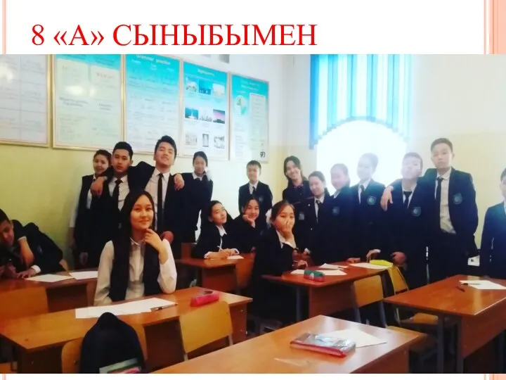 8 «А» СЫНЫБЫМЕН