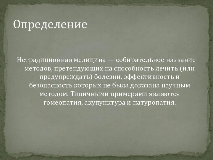 Нетрадиционная медицина — собирательное название методов, претендующих на способность лечить