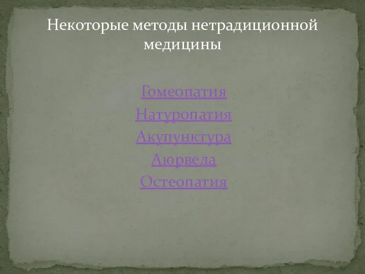 Гомеопатия Натуропатия Акупунктура Аюрведа Остеопатия Некоторые методы нетрадиционной медицины