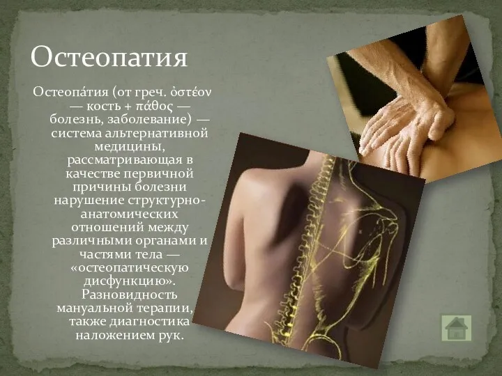 Остеопа́тия (от греч. ὀστέον — кость + πάθος — болезнь,