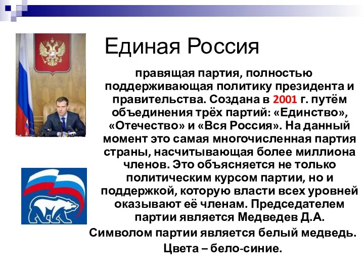 Единая Россия правящая партия, полностью поддерживающая политику президента и правительства.