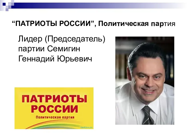 “ПАТРИОТЫ РОССИИ”, Политическая партия Лидер (Председатель) партии Семигин Геннадий Юрьевич