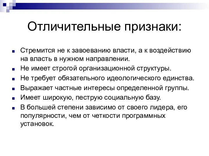 Отличительные признаки: Стремится не к завоеванию власти, а к воздействию