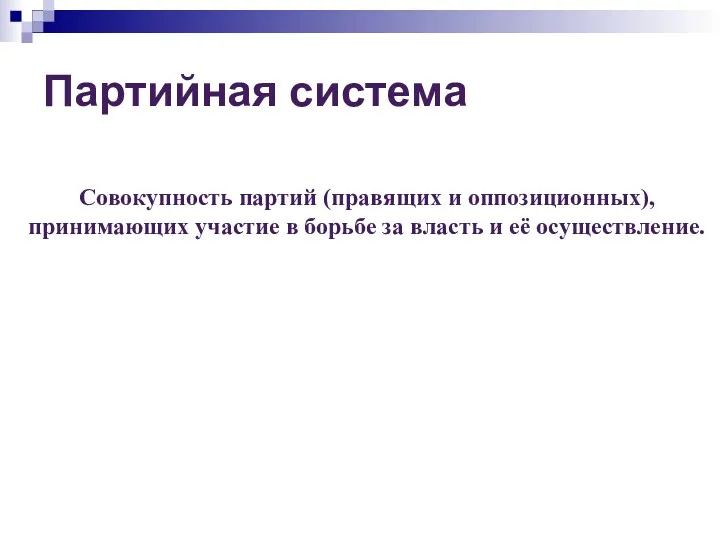 Совокупность партий (правящих и оппозиционных), принимающих участие в борьбе за власть и её осуществление. Партийная система