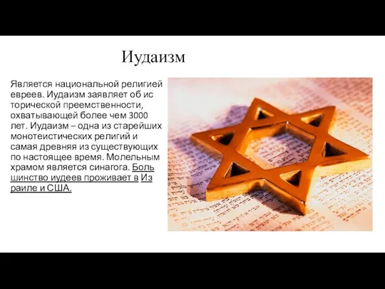 Иудаизм Яв­ля­ет­ся на­ци­о­наль­ной ре­ли­ги­ей ев­ре­ев. Иуда­изм за­яв­ля­ет об ис­то­ри­че­ской пре­ем­ствен­но­сти, охва­ты­ва­ю­щей более чем