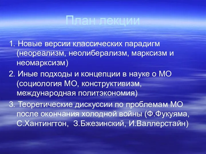 План лекции 1. Новые версии классических парадигм (неореализм, неолиберализм, марксизм