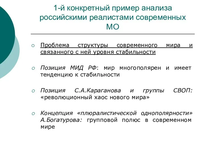 1-й конкретный пример анализа российскими реалистами современных МО Проблема структуры