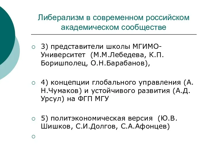 Либерализм в современном российском академическом сообществе 3) представители школы МГИМО-Университет