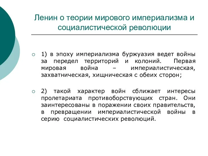 Ленин о теории мирового империализма и социалистической революции 1) в