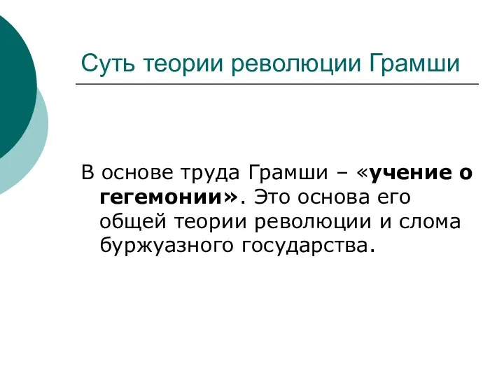 Суть теории революции Грамши В основе труда Грамши – «учение