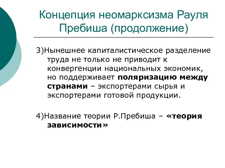 Концепция неомарксизма Рауля Пребиша (продолжение) 3)Нынешнее капиталистическое разделение труда не