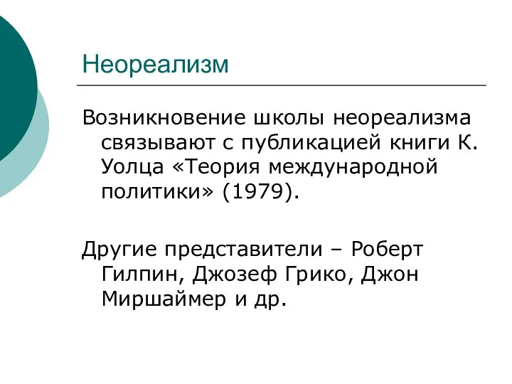 Неореализм Возникновение школы неореализма связывают с публикацией книги К.Уолца «Теория