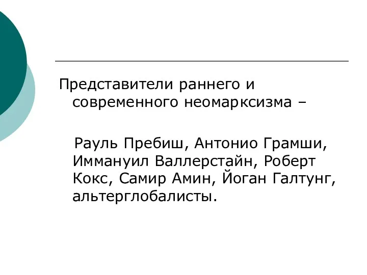 Представители раннего и современного неомарксизма – Рауль Пребиш, Антонио Грамши,