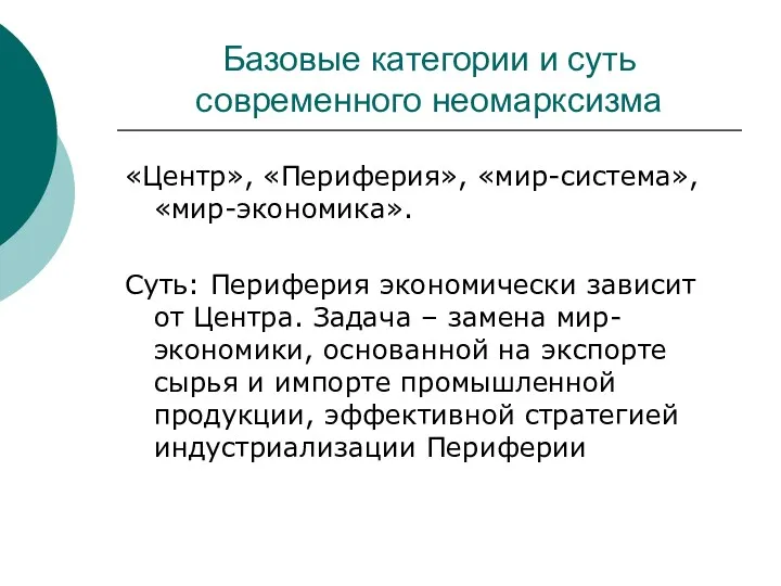 Базовые категории и суть современного неомарксизма «Центр», «Периферия», «мир-система», «мир-экономика».