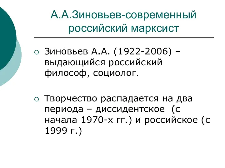 А.А.Зиновьев-современный российский марксист Зиновьев А.А. (1922-2006) – выдающийся российский философ,