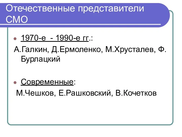 Отечественные представители СМО 1970-е - 1990-е гг.: А.Галкин, Д.Ермоленко, М.Хрусталев, Ф.Бурлацкий Современные: М.Чешков, Е.Рашковский, В.Кочетков