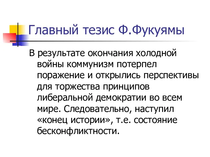 Главный тезис Ф.Фукуямы В результате окончания холодной войны коммунизм потерпел