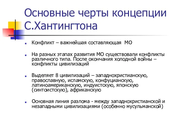 Основные черты концепции С.Хантингтона Конфликт – важнейшая составляющая МО На