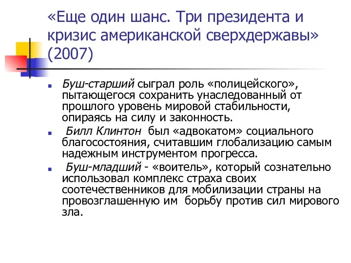 «Еще один шанс. Три президента и кризис американской сверхдержавы» (2007)