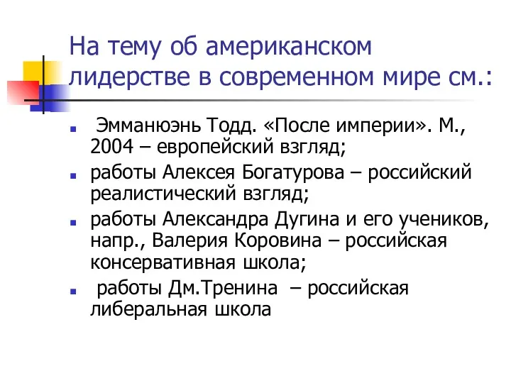 На тему об американском лидерстве в современном мире см.: Эмманюэнь